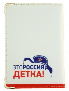 Обложка для паспорта "Это Россия, детка!"